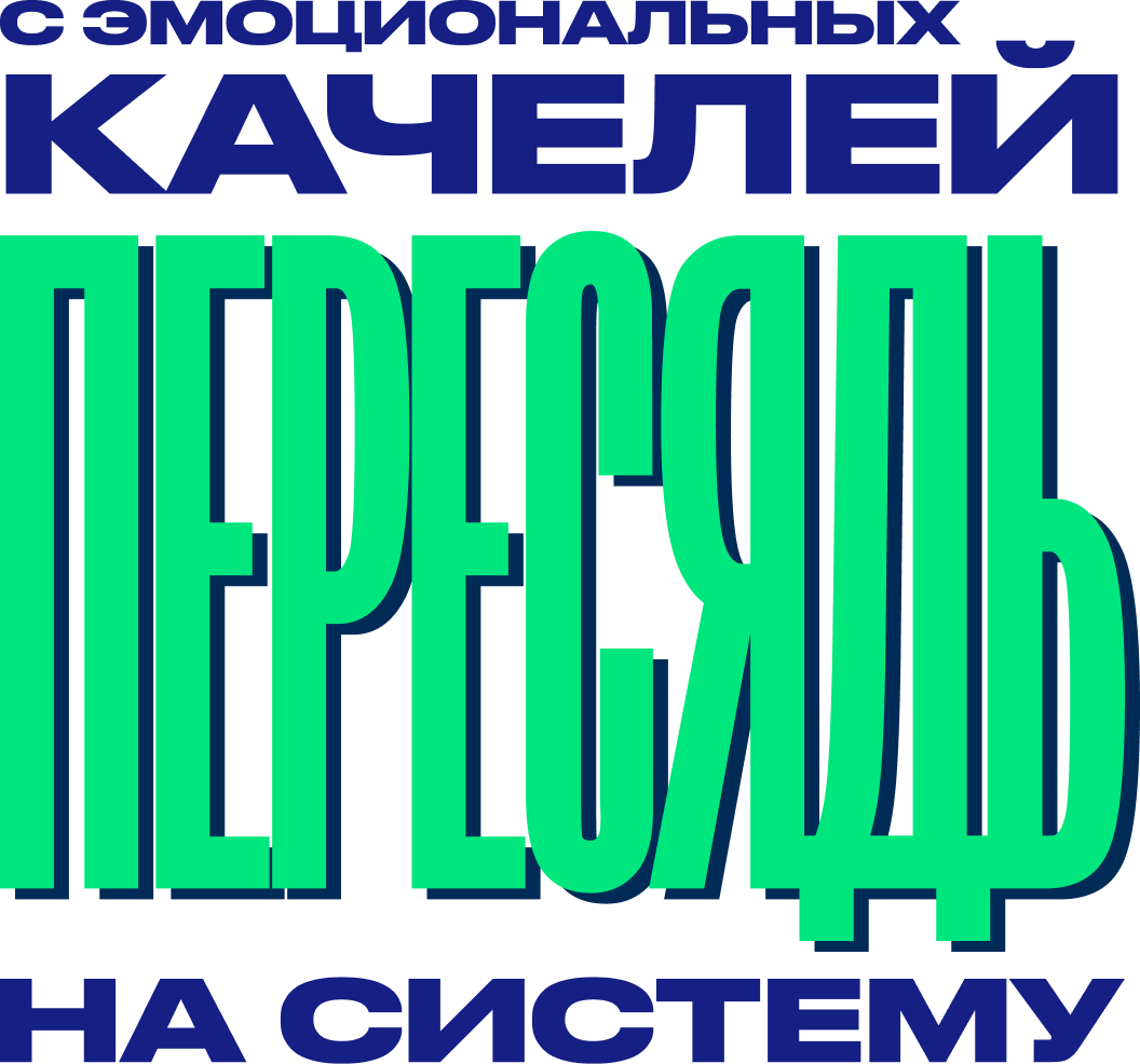 С эмоциональных качелей пересядь на систему